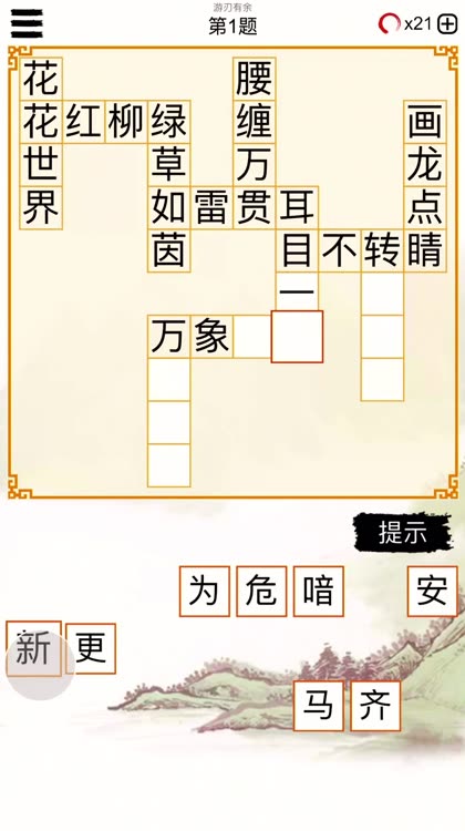 成语接龙纵横 猜中文填字拼字闯关by 建瑛贾